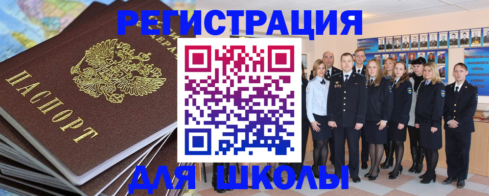 прописка для школы в Зиме